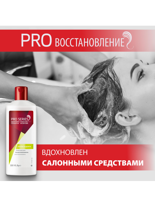 Бальзам-ополаскиватель Pro Series Объем надолго, 500мл