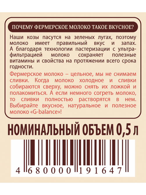 Молоко G-balance козье, цельное пастеризованное 3.5-4.8%, 500мл