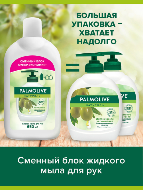 Мыло Palmolive жидкое олива, 650мл