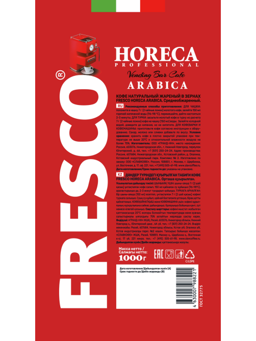 Кофе Fresco Horeca arabica в зернах, 1кг