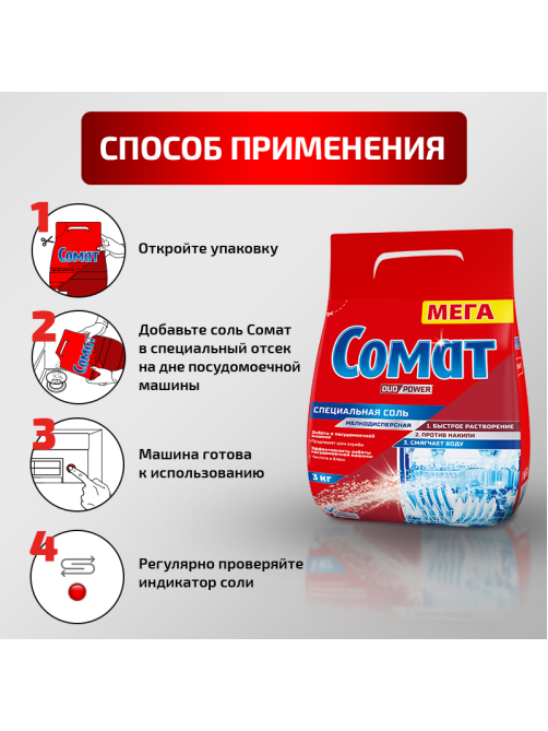 Соль для посудомоечных машин Сомат 3кг