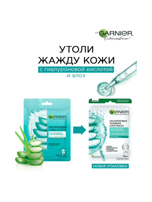 Маска для лица Garnier Skin Naturals Гиалуроновая тканевая, 33г