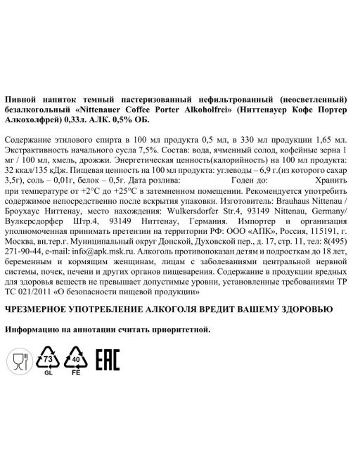 Пивной напиток Nittenauer Coffee Porter безалкогольный, 0.33л