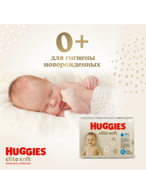 Салфетки влажные детские Huggies Elite Soft, 168шт