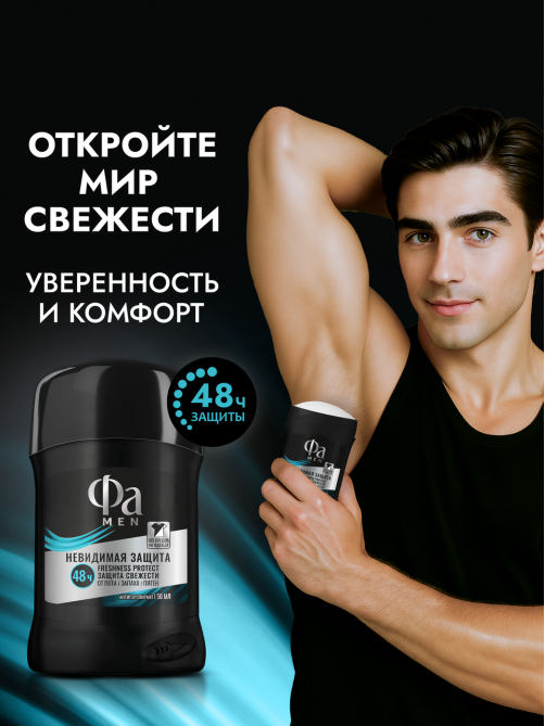 Антиперспирант-стик Фа Men Невидимая защита, 50мл