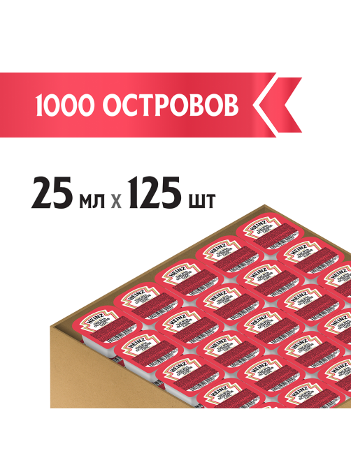 Соус Heinz Тысяча островов, 25мл x 125 шт