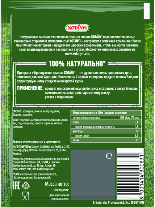 Приправа Kotanyi Французские травы, 15г