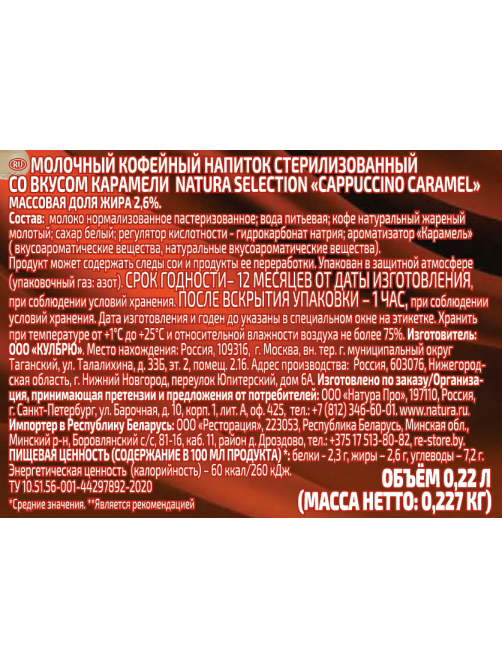 Напиток молочно-кофейный Natura selection Capuccino Карамель, 220мл