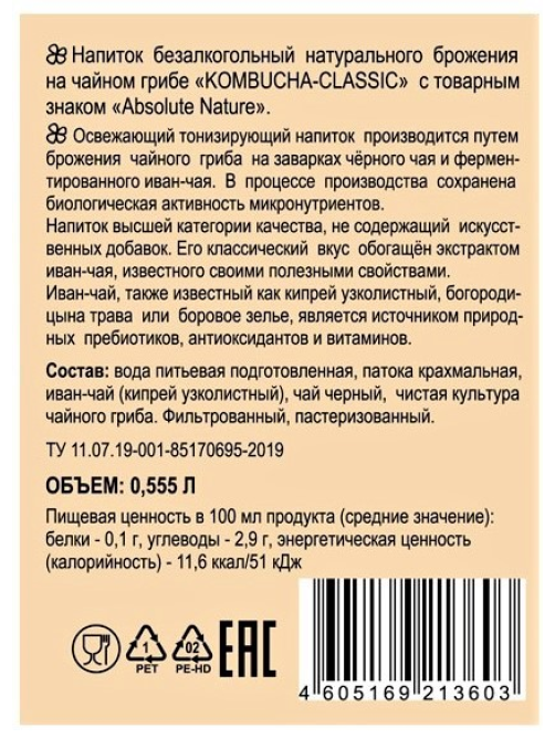 Напиток на чайном грибе Комбуча Absolute Nature Classic с иван-чаем, 555мл