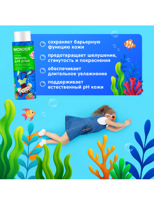 Экогель для душа детский Wonder Lab арбузный бабл-гам, 380мл