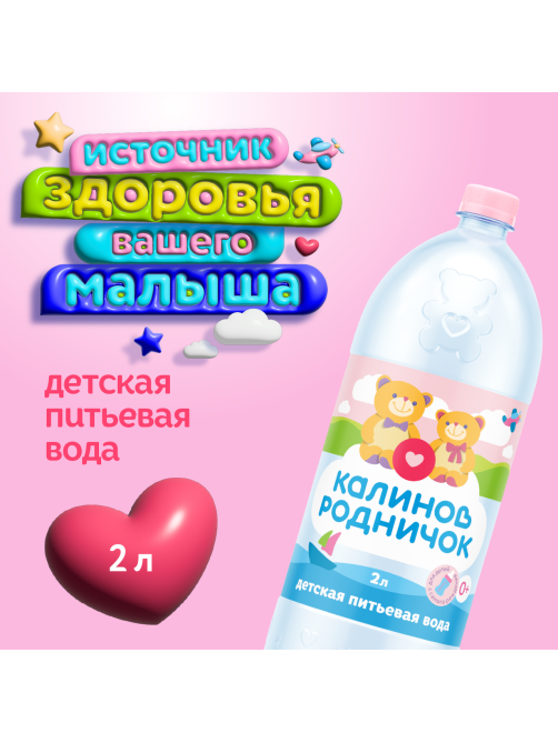 Вода детская Калинов Родничок питьевая с рождения, 2л