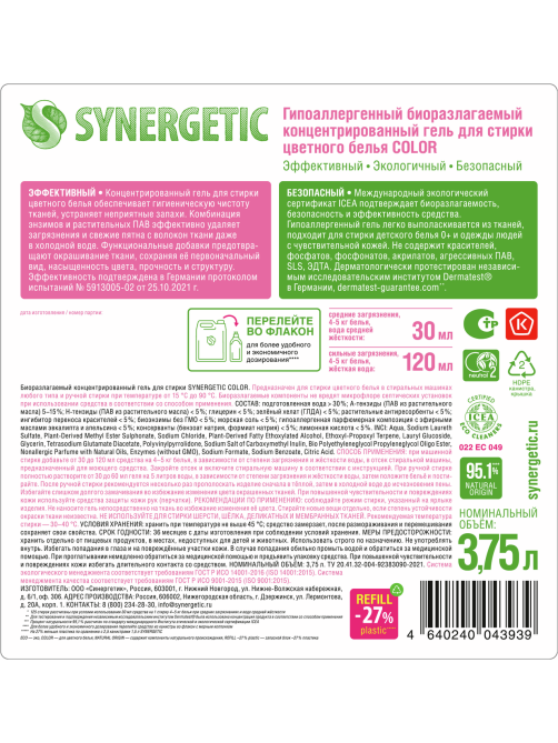 Гель для стирки концентрированный Synergetic Color для стирки цветного белья, 3.75л