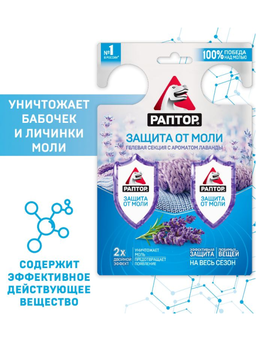 Секция гелевая Раптор от моли с ароматом лаванды, 27г