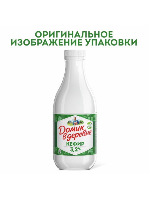 Кефир Домик в деревне 3.2% 900 г
