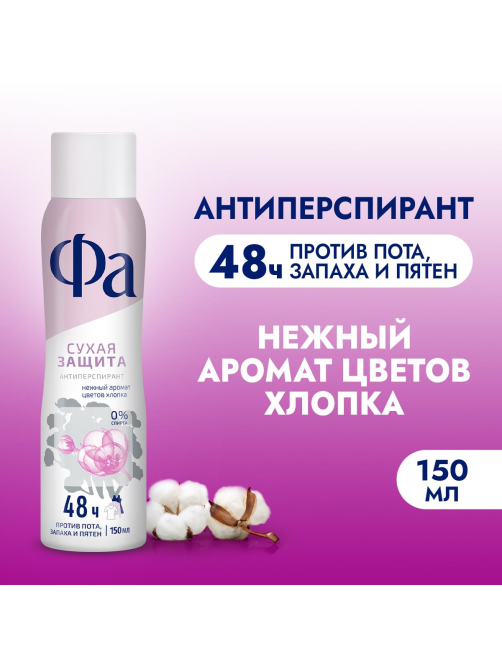 Антиперспирант-спрей Фа Dry Protect Сухая защита Нежный аромат цветов хлопка, 150мл