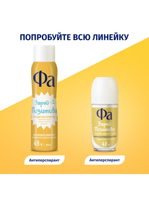 Антиперспирант-спрей Фа Заряд позитива Заряжающий фруктовый аромат, 150мл