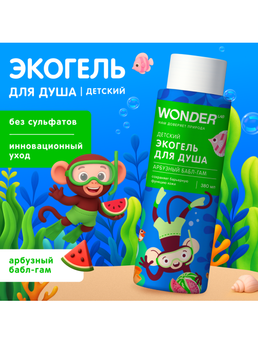 Экогель для душа детский Wonder Lab арбузный бабл-гам, 380мл
