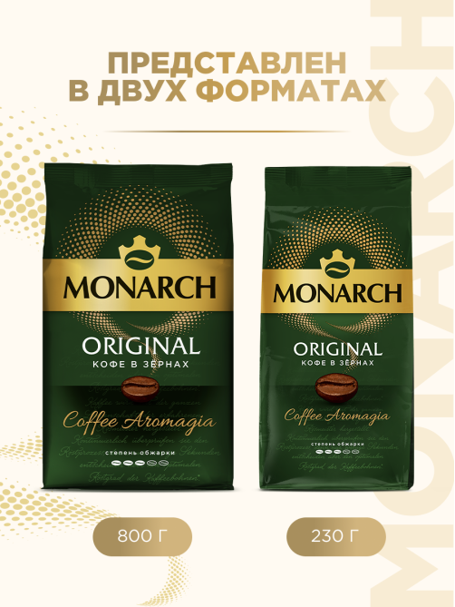Кофе Monarch Ориджинал жареный в зернах, 800г
