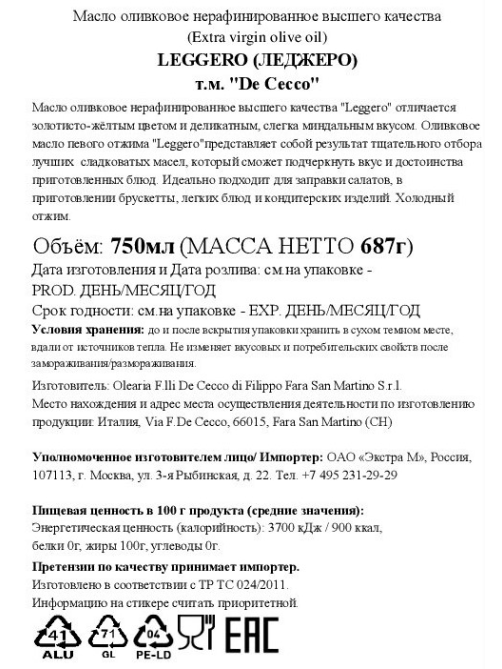 Масло оливковое De Cecco Leggero Extra Vergine нерафинированное, 750мл