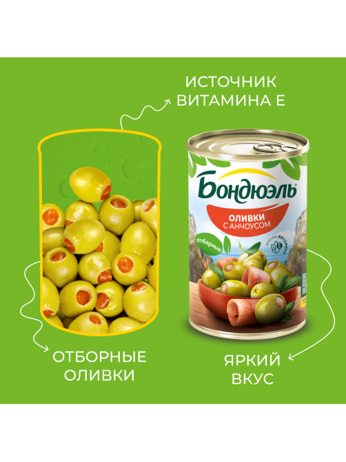 Оливки Бондюэль с анчоусом, 314мл