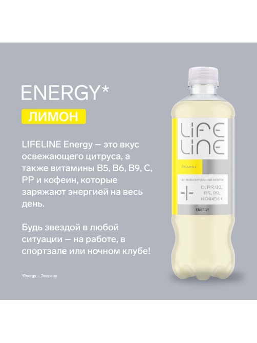 Напиток витаминизированный Lifeline Energy со вкусом лимона негазированный, 500мл