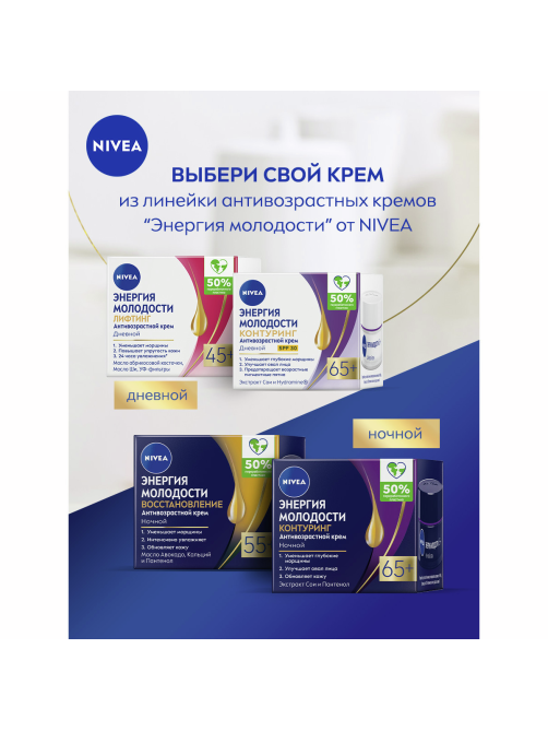 Крем Nivea Энергия молодости 55+ дневной антивозрастной, 50мл