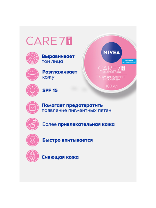 Крем для лица Nivea Care Ультралегкий 7в1 SPF15, 100мл