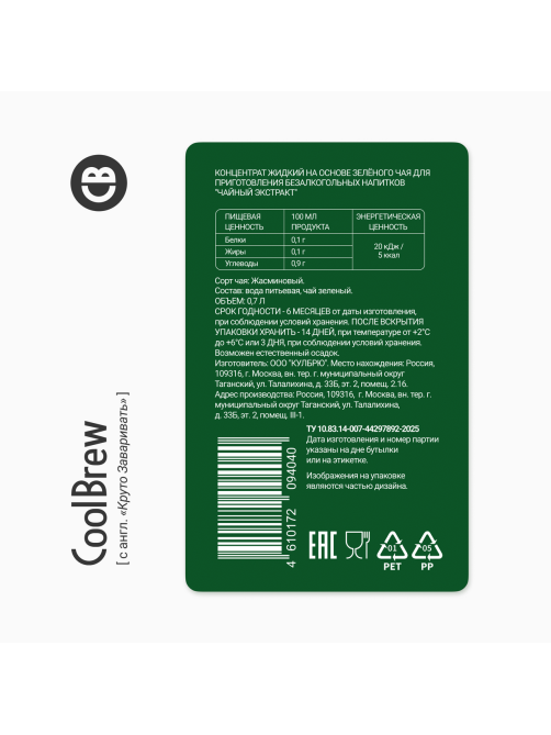 Экстракт чайный зеленый Coolbrew жасминовый, 700мл