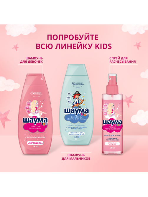 Шампунь-бальзам детский Шаума Kids Экстракт малинки-пантенол, 350мл