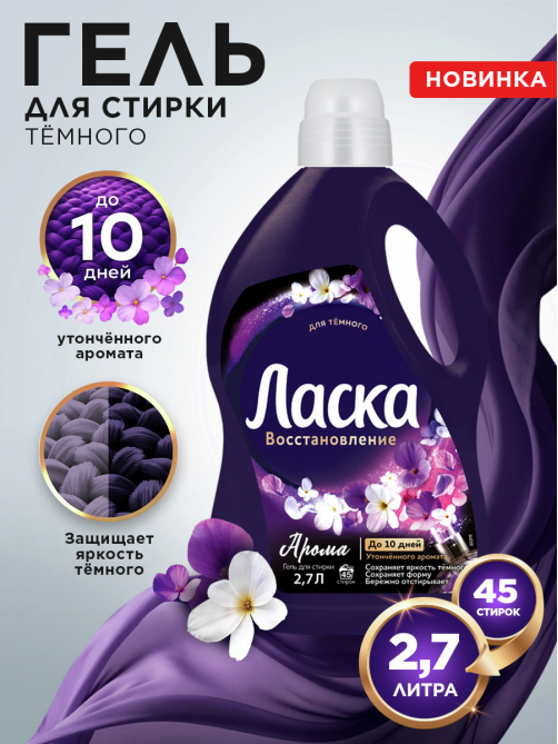 Гель для стирки Ласка Арома Восстановление для темного, 2.7л