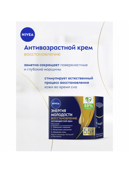 Крем Nivea Энергия молодости 55+ ночной антивозрастной, 50мл