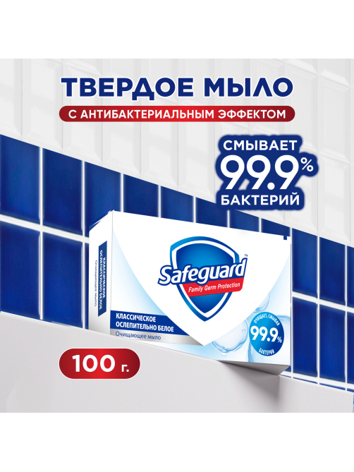 Мыло Safeguard классическое ослепительно белое, 100г
