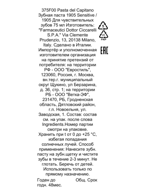Зубная паста Pasta del Capitano для чувствительный зубов, 75мл