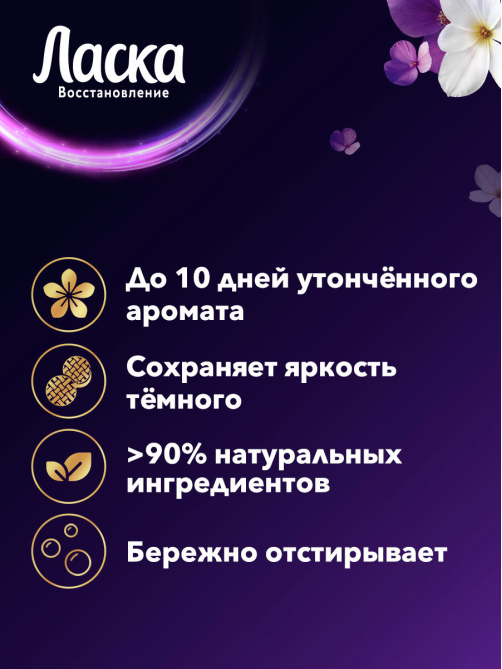 Гель для стирки Ласка Арома Восстановление для темного, 2.7л