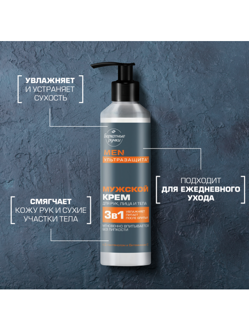 Крем для рук лица и тела Бархатные ручки Men 3в1 Ультразащита, 160мл