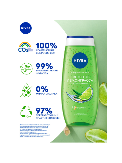 Гель для душа Nivea Свежесть лемонграсса, 250мл