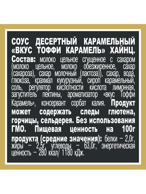 Соус десертный Heinz тоффи карамель, 200г