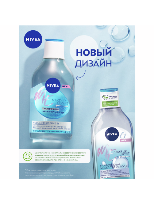 Мицеллярная вода гиалуроновая Nivea Make-UP Expert для лица и глаз, 400мл