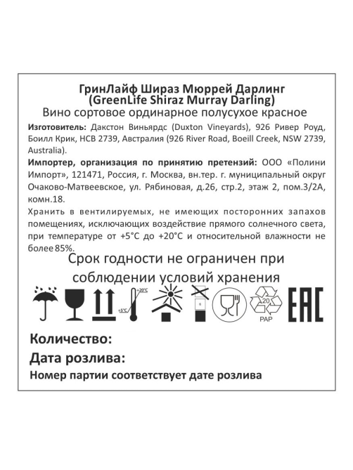Вино GreenLife Shiraz Murray Darling красное полусухое, 0.75л