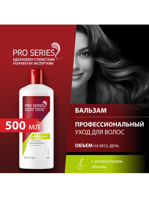 Бальзам-ополаскиватель Pro Series Объем надолго, 500мл