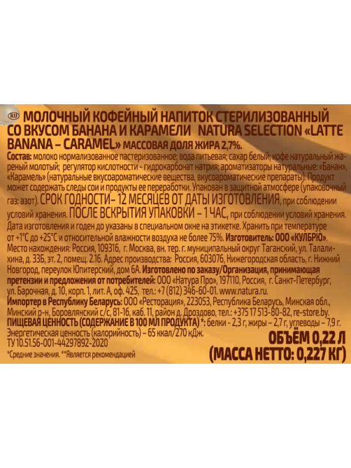 Напиток молочно-кофейный Natura selection Latte Банан-карамель, 220мл