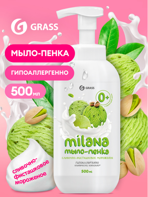 Мыло-пенка Grass Milana сливочное фисташковое, 500мл