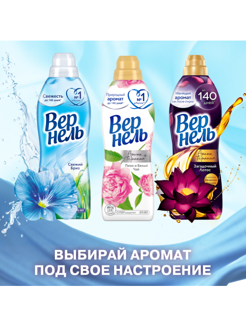 Кондиционер-концентрат для белья Вернель Ароматерапия Загадочный лотос, 2.61л