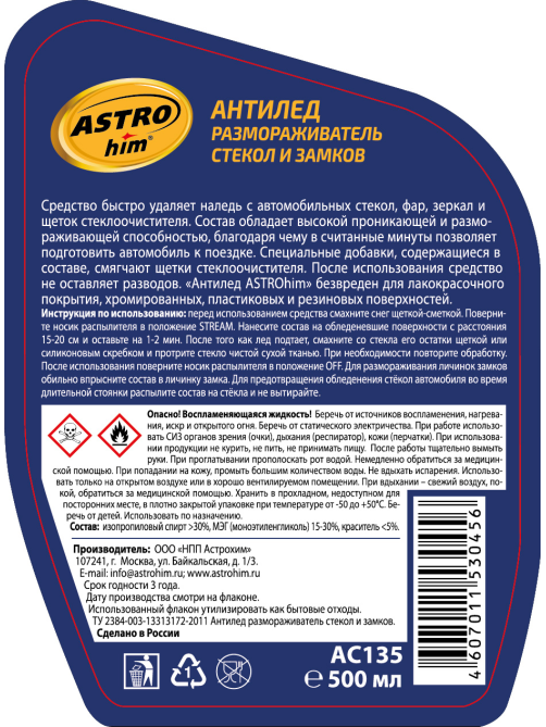 Размораживатель Astrohim антилед, 500мл