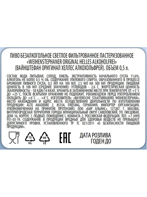 Пиво Weihenstephaner Original Helles безалкогольное, 0.5л