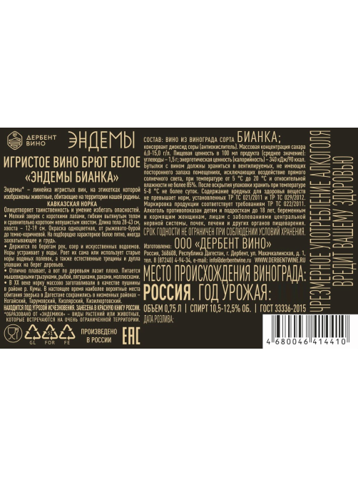 Вино игристое Эндемы Бианка белое брют, 0.75л