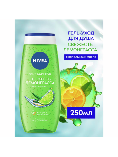 Гель для душа Nivea Свежесть лемонграсса, 250мл