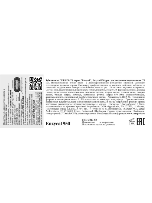 Зубная паста Curaprox Enzycal 950, 75мл