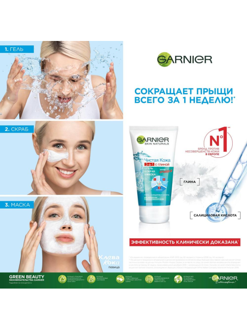 Средство для лица Garnier Чистая Кожа 3в1 гель + скраб + маска, 150мл