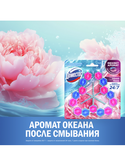Блок для унитаза Доместос Свежесть океана и нежность пиона (50г x 3шт), 150г
